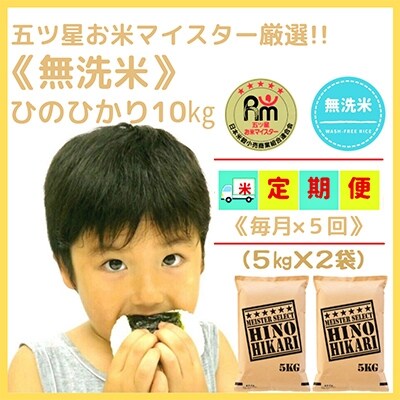 2022年11月発送開始『定期便』【無洗米】ひのひかり5kg×2袋 全5回_SS176
