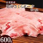 【佐賀県産】肥前さくらポークロース600g_SS001