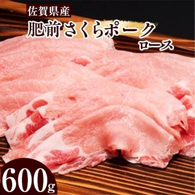 【佐賀県産】肥前さくらポークロース600g_SS001