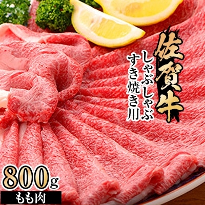 佐賀牛もも肉しゃぶしゃぶ・すき焼き用800g_SS003