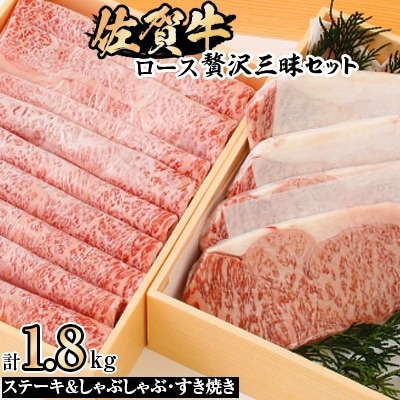 【佐賀牛ロース】ステーキ&しゃぶしゃぶ・すき焼き贅沢三昧セット※計1.8kg_SS005