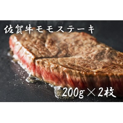 佐賀牛モモステーキ(200g×2枚)_SS1008