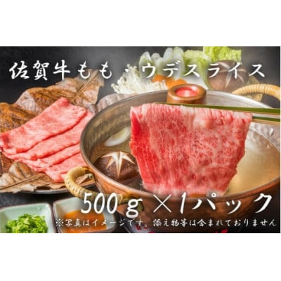 佐賀牛モモ・ウデスライス(500g×1P)_SS1007