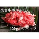 佐賀牛切り落とし(400g×1P)_SS1006