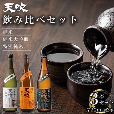 花酵母が醸す世界 天吹 お燗良し 3品_S023