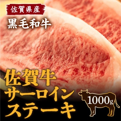 佐賀牛 サーロインステーキ1000g(みやき町)_SS147