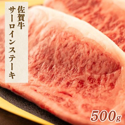 佐賀牛 サーロインステーキ500g(みやき町)_SS146