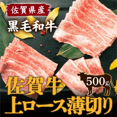 佐賀牛 上ロース薄切り500g(みやき町)_SS145