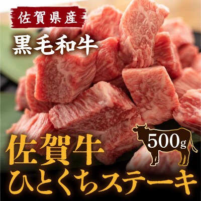 佐賀牛 ひとくちステーキ500g(みやき町)_SS140