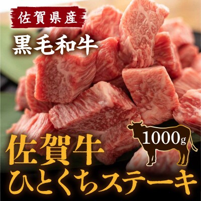 佐賀牛 ひとくちステーキ1000g(みやき町)_SS139