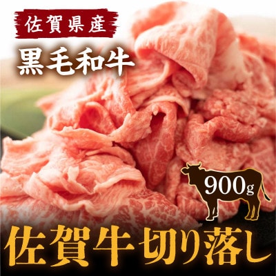 佐賀牛 切り落し900g(みやき町)_SS152