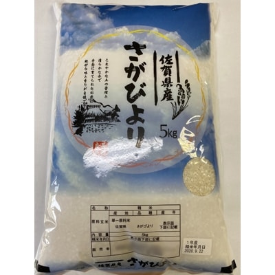 さがびより　精米5kg(みやき町)_SS114