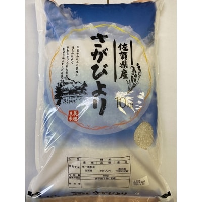 さがびより　精米10kg(みやき町)_SS115