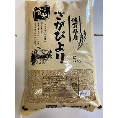 さがびより　玄米5kg(みやき町)_SS119
