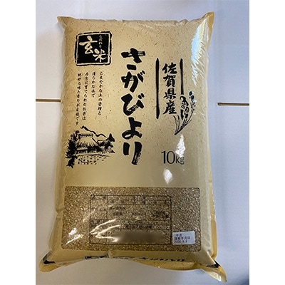 さがびより　玄米10kg(みやき町)_SS120