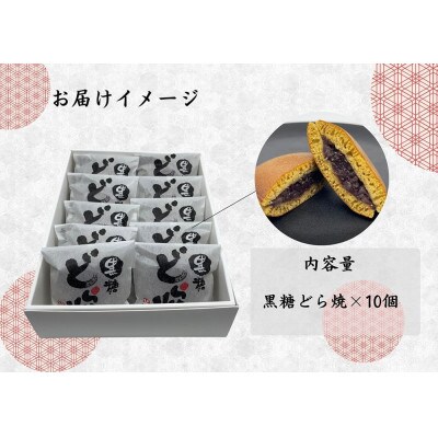 黒糖どら焼10個_SS956