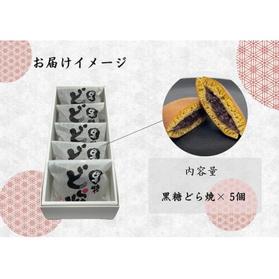 (7月～9月発送)黒糖どら焼5個_SS958