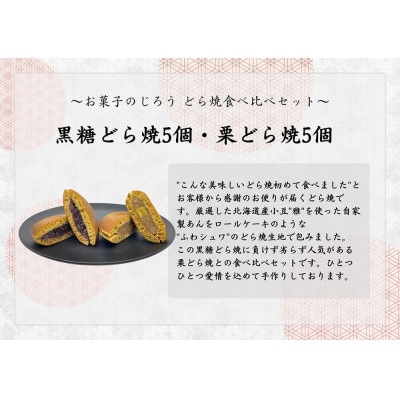 どら焼食べ比べセット(黒糖どら焼5個、栗どら焼5個)_SS963