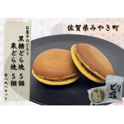 (7月～9月発送)どら焼食べ比べセット(黒糖どら焼5個、栗どら焼5個)_SS964