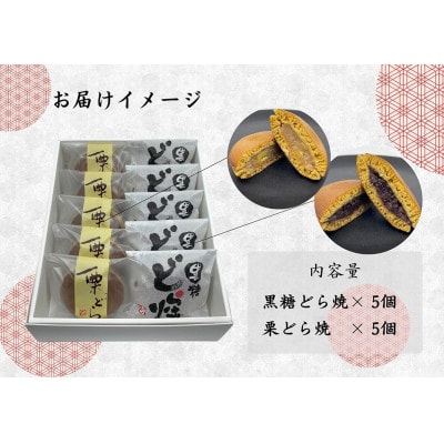 (7月～9月発送)どら焼食べ比べセット(黒糖どら焼5個、栗どら焼5個)_SS964