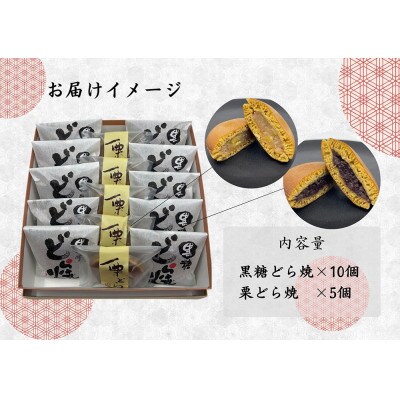 どら焼食べ比べセット(黒糖どら焼10個、栗どら焼5個)_SS965