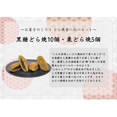 どら焼食べ比べセット(黒糖どら焼10個、栗どら焼5個)_SS965
