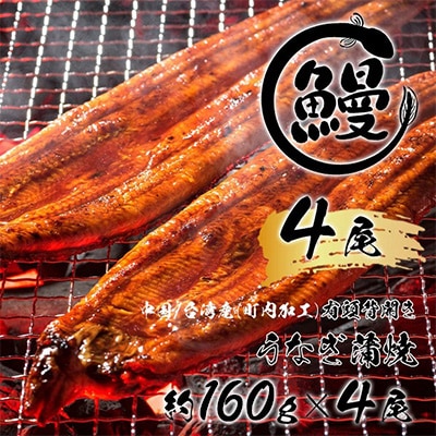 ”秘伝のたれ”仕込み×4尾 うなぎ蒲焼有頭　1尾あたり約160g前後_SS240