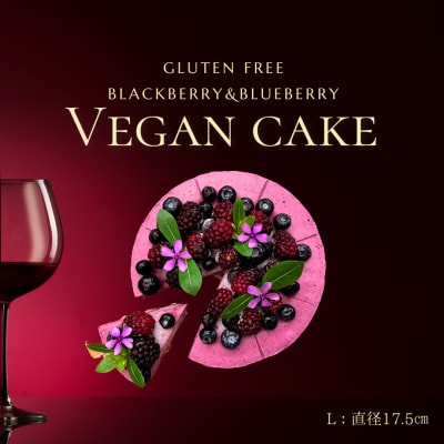 ヴィーガンRawケーキ☆ブルーベリー&ブラックベリー【L】グルテンフリー・お砂糖・乳製品不使用