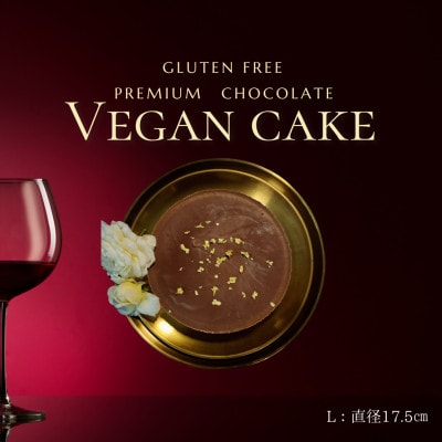 ヴィーガンRawケーキ☆プレミアムチョコレート☆【L】グルテンフリーお砂糖・乳製品不使用スイーツ