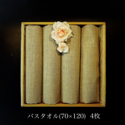 使うほどに肌触りが良くなるリネン100%バスタオル4枚(みやき町)_SS952