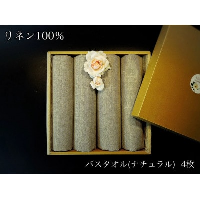 使うほどに肌触りが良くなるリネン100%バスタオル4枚(みやき町)_SS952