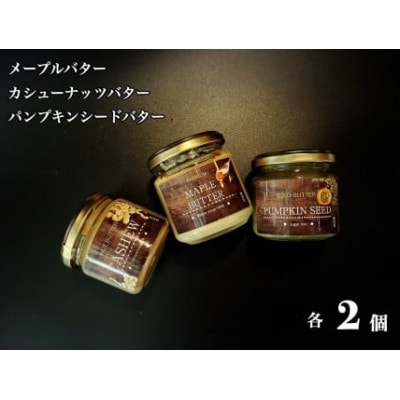 無塩・無糖バターカシューナッツ&メープル&パンプキンシード(スプレッド)各2個 みやき町_SS949