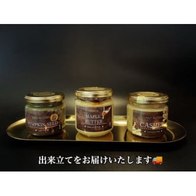 無塩・無糖バターカシューナッツ&メープル&パンプキンシード(スプレッド)各2個 みやき町_SS949