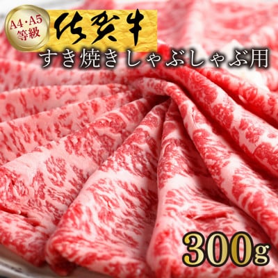 九州が誇るブランド牛!佐賀牛スライス　しゃぶしゃぶすき焼き用　300g_SS419
