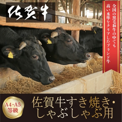 九州が誇るブランド牛!佐賀牛スライス　しゃぶしゃぶすき焼き用　300g_SS419