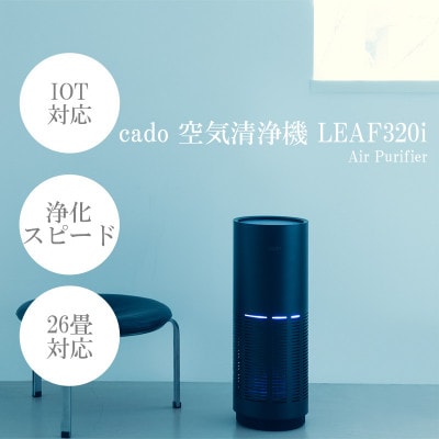 cado 空気清浄機 LEAF320i ブラック-