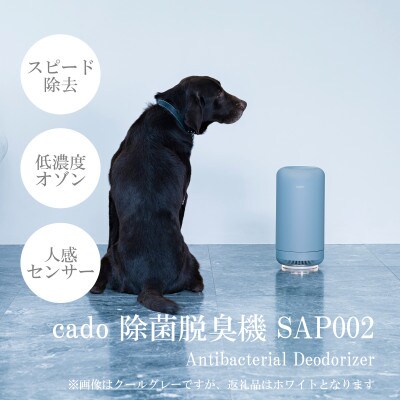 cado カドー除菌脱臭機 SAP002 ホワイト_SS344