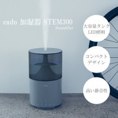 【2023年12月以降発送】cado カドー加湿器　STEM300　クールグレー_SS360 | ふるさと納税のお礼品