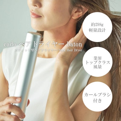 cado カドースティック型ヘアドライヤーbaton シルバー_SS357 | お礼品 