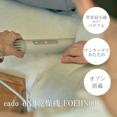 cado カドー布団乾燥機 フェーン FOEHN001_SS609