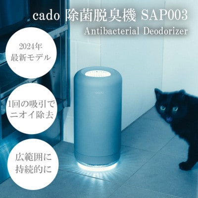 【2025年2月以降発送】cado カドー除菌脱臭機 SAP003 クールグレー_SS779