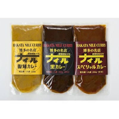 博多の名店ナイルの生カレー8パックセット_SS408