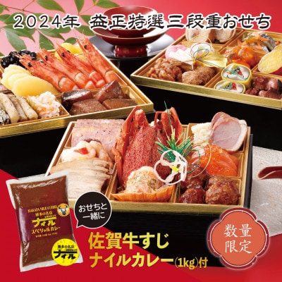 おせち九州三段重(7寸×3段)、佐賀牛すじ入り中辛カレーファミリーパックセット_SS417