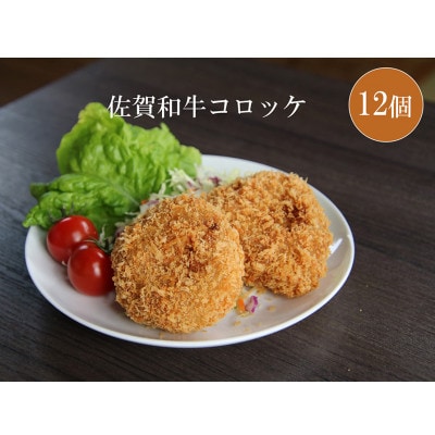 佐賀和牛コロッケ12個_SS444