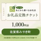 佐賀県みやき町　お礼品交換チケット　1,000円分_SS995