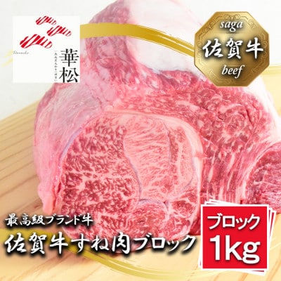 佐賀牛すね肉ブロック1,000g_BL070_SS717(みやき町)
