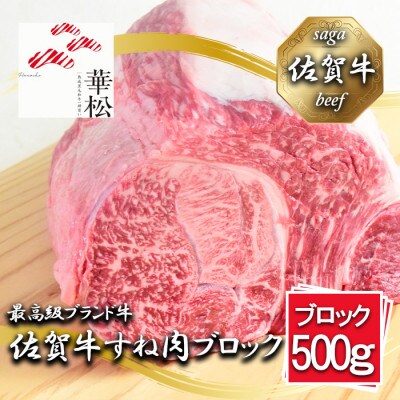 佐賀牛すね肉ブロック500g_BL069_SS716(みやき町)