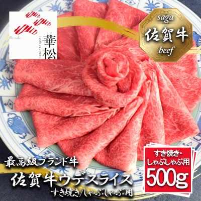 佐賀牛ウデスライスすき焼き/しゃぶしゃぶ用500g_BL083_SS701(みやき町)
