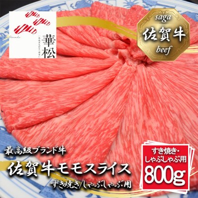 佐賀牛モモスライスすき焼き/しゃぶしゃぶ用800g_BL067_SS706(みやき町)