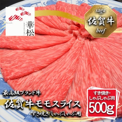 佐賀牛モモスライスすき焼き/しゃぶしゃぶ用500g_BL066_SS705(みやき町)
